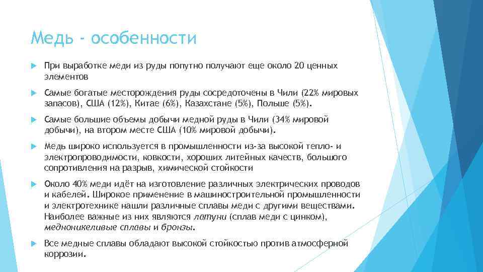 Медь - особенности При выработке меди из руды попутно получают еще около 20 ценных