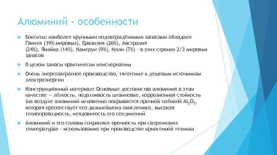 Алюминий - особенности Бокситы: наиболее крупными подтверждёнными запасами обладают Гвинея (39% мировых), Бразилия (26%),