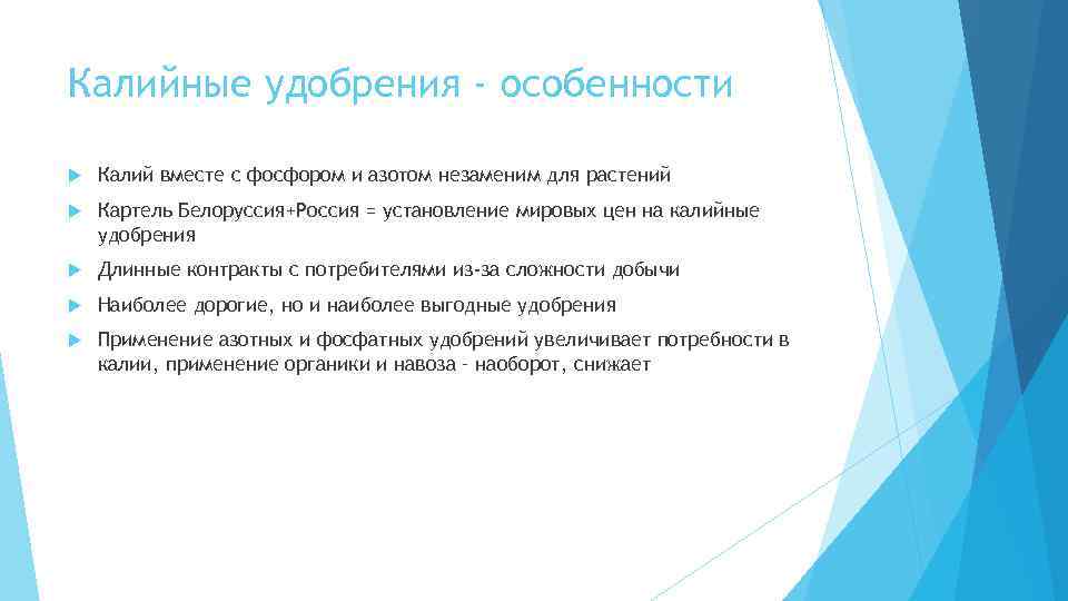 Калийные удобрения - особенности Калий вместе с фосфором и азотом незаменим для растений Картель