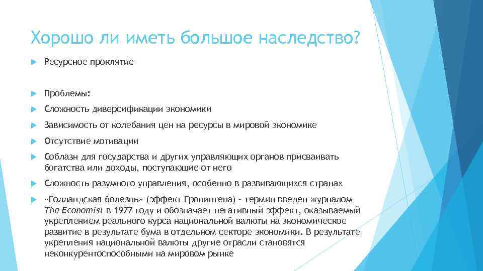 Хорошо ли иметь большое наследство? Ресурсное проклятие Проблемы: Сложность диверсификации экономики Зависимость от колебания