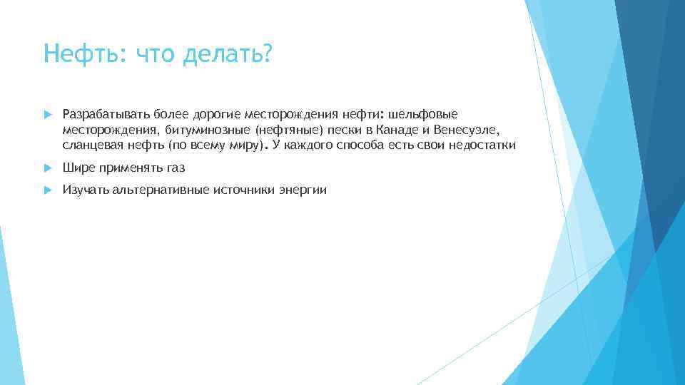 Нефть: что делать? Разрабатывать более дорогие месторождения нефти: шельфовые месторождения, битуминозные (нефтяные) пески в