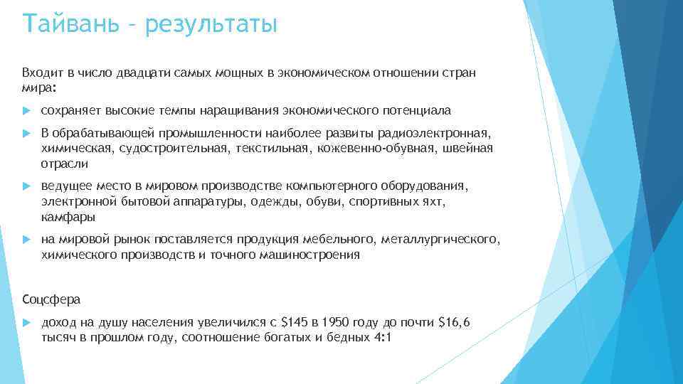 Тайвань – результаты Входит в число двадцати самых мощных в экономическом отношении стран мира:
