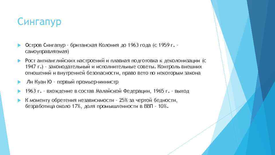 Сингапур Остров Сингапур – британская Колония до 1963 года (с 1959 г. – самоуправляемая)