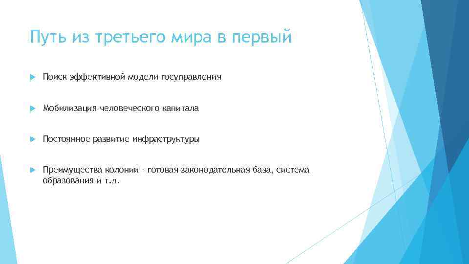 Путь из третьего мира в первый Поиск эффективной модели госуправления Мобилизация человеческого капитала Постоянное