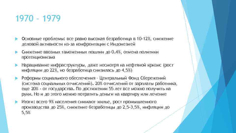 1970 – 1979 Основные проблемы: все равно высокая безработица в 10 -12%, снижение деловой