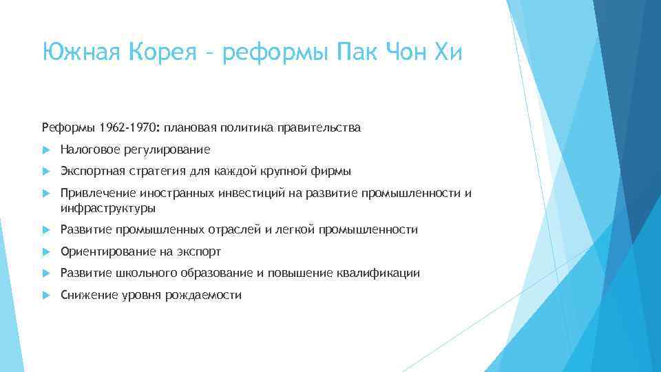 Южная Корея – реформы Пак Чон Хи Реформы 1962 -1970: плановая политика правительства Налоговое
