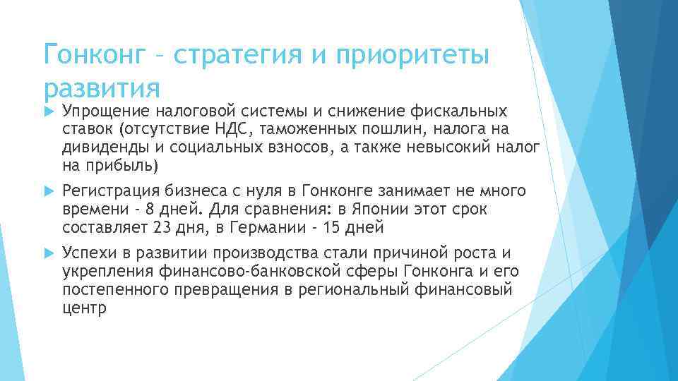 Гонконг – стратегия и приоритеты развития Упрощение налоговой системы и снижение фискальных ставок (отсутствие