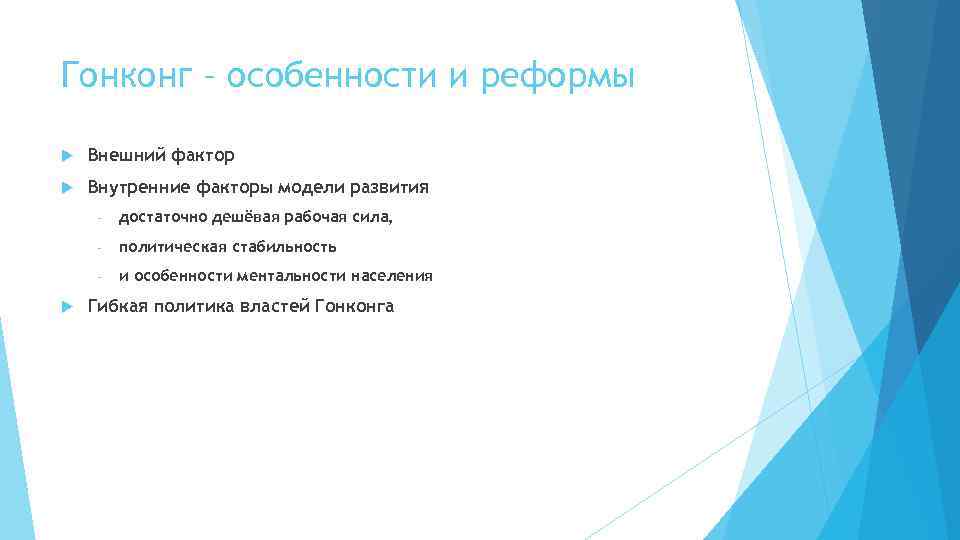 Гонконг – особенности и реформы Внешний фактор Внутренние факторы модели развития - политическая стабильность