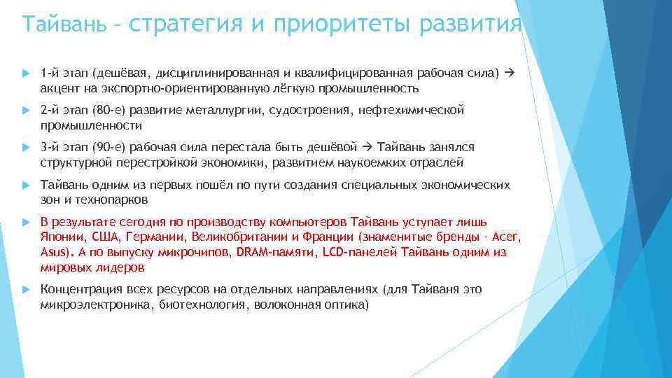 Тайвань – стратегия и приоритеты развития 1 -й этап (дешёвая, дисциплинированная и квалифицированная рабочая