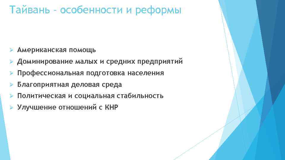 Тайвань – особенности и реформы Ø Американская помощь Ø Доминирование малых и средних предприятий