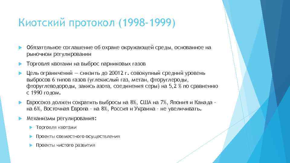 Киотский протокол (1998 -1999) Обязательное соглашение об охране окружающей среды, основанное на рыночном регулировании