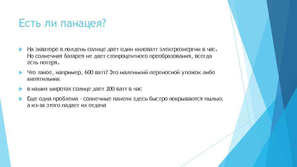 Есть ли панацея? На экваторе в полдень солнце дает один киловатт электроэнергии в час.