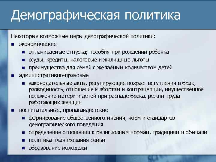 Демографическая политика география 10