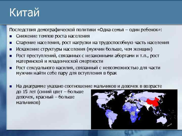 Демографическая политика китая. Демографическая ситуация в Китае. Последствия демографической политики. Демографические проблемы Китая.