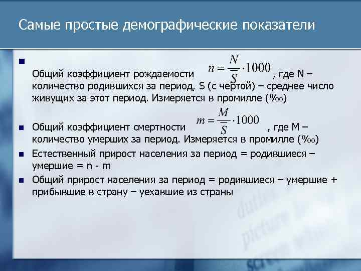 Самые простые демографические показатели n Общий коэффициент рождаемости , где N – количество родившихся