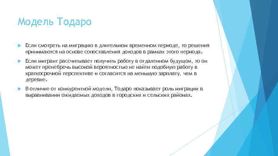 Модель Тодаро Если смотреть на миграцию в длительном временном периоде, то решения принимаются на