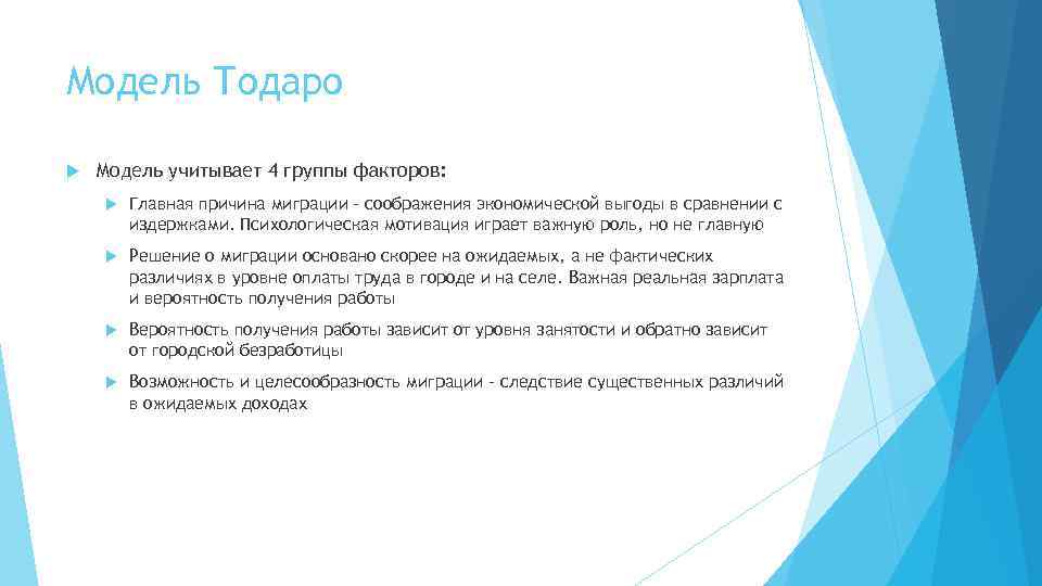 Модель Тодаро Модель учитывает 4 группы факторов: Главная причина миграции – соображения экономической выгоды