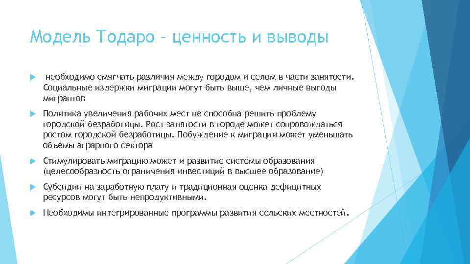 Модель Тодаро – ценность и выводы необходимо смягчать различия между городом и селом в