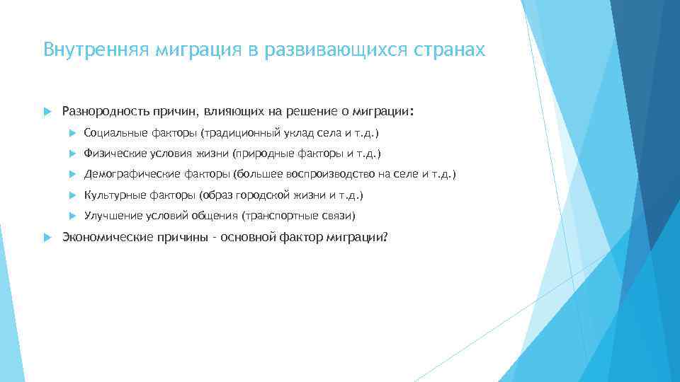 Внутренняя миграция в развивающихся странах Разнородность причин, влияющих на решение о миграции: Физические условия