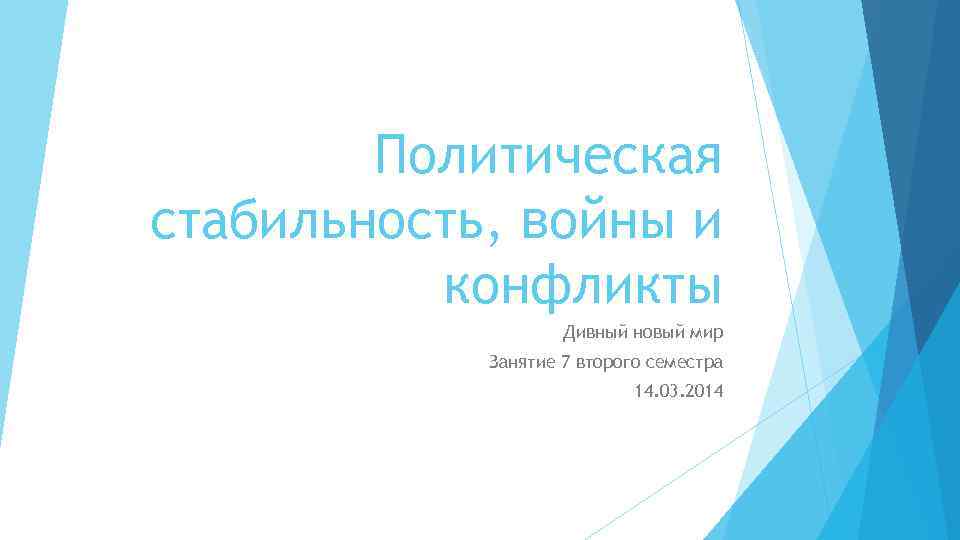 Политическая стабильность, войны и конфликты Дивный новый мир Занятие 7 второго семестра 14. 03.