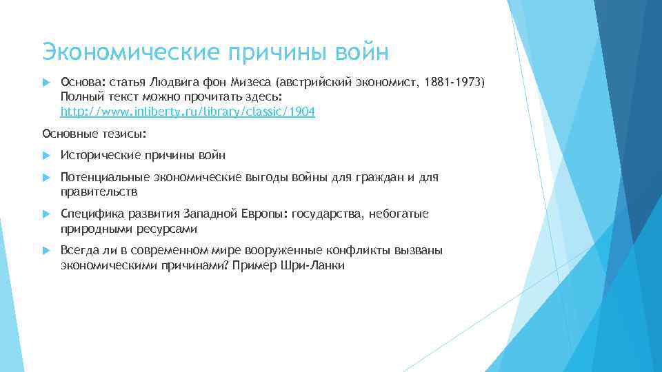 Экономические причины войн Основа: статья Людвига фон Мизеса (австрийский экономист, 1881 -1973) Полный текст