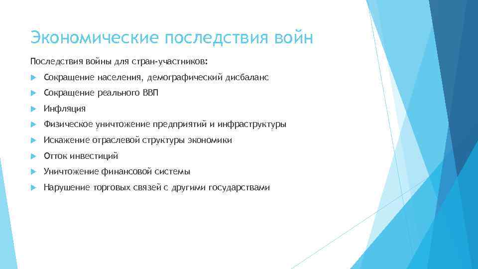 Экономические последствия войн Последствия войны для стран-участников: Сокращение населения, демографический дисбаланс Сокращение реального ВВП