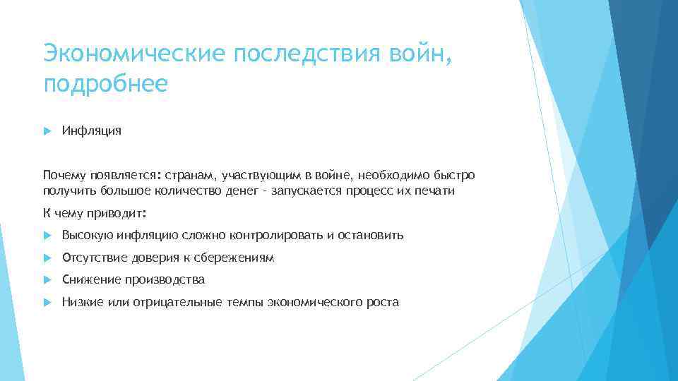 Экономические последствия войн, подробнее Инфляция Почему появляется: странам, участвующим в войне, необходимо быстро получить