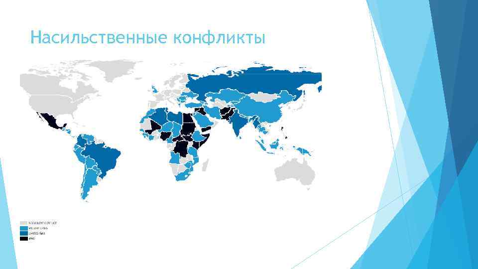 Насильственные конфликты 