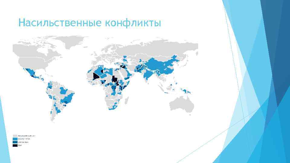 Насильственные конфликты 