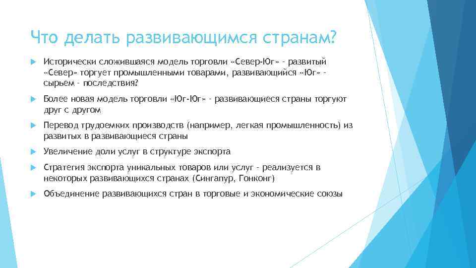 Что делать развивающимся странам? Исторически сложившаяся модель торговли «Север-Юг» – развитый «Север» торгует промышленными