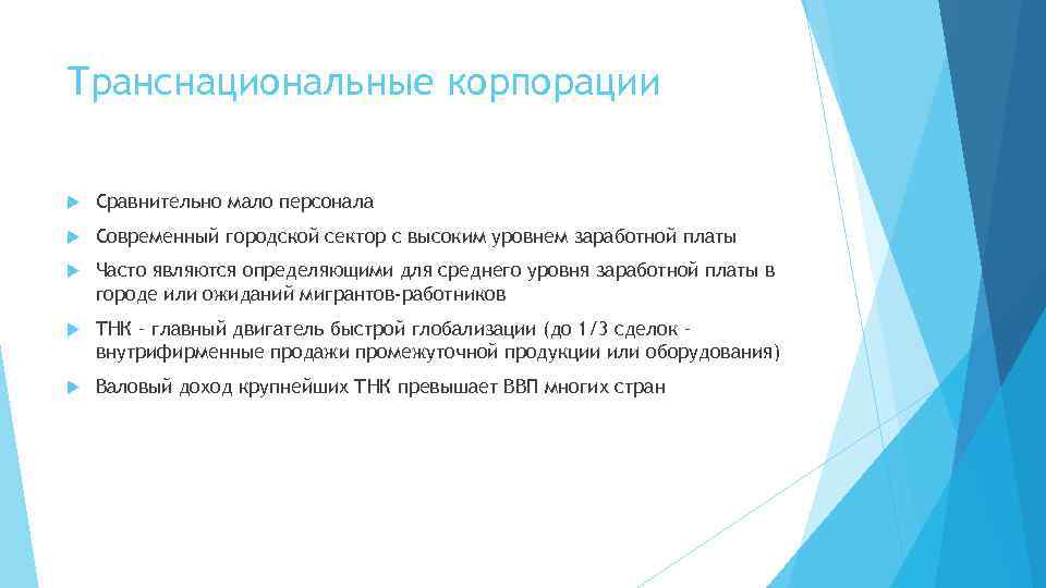 Транснациональные корпорации Сравнительно мало персонала Современный городской сектор с высоким уровнем заработной платы Часто
