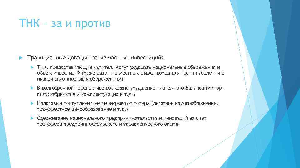 ТНК – за и против Традиционные доводы против частных инвестиций: ТНК, предоставляющие капитал, могут