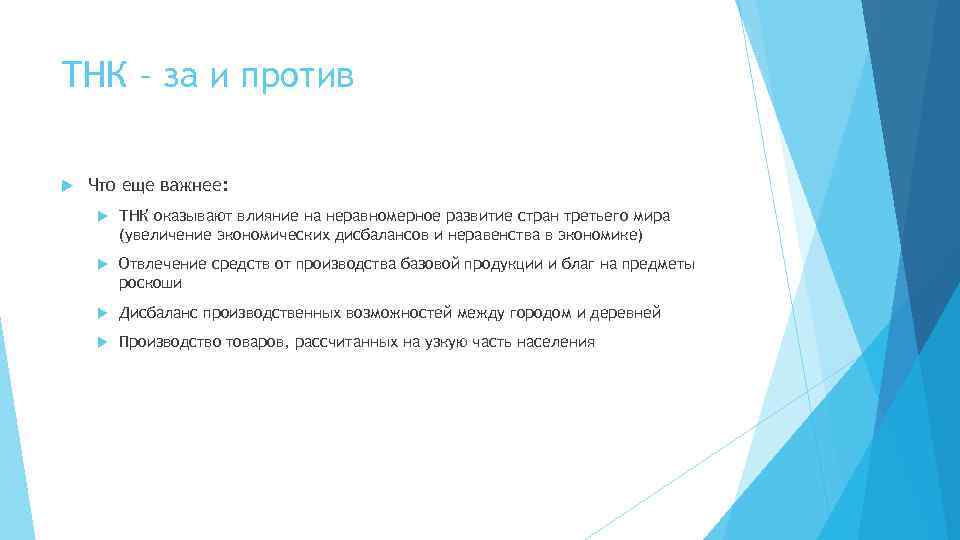 ТНК – за и против Что еще важнее: ТНК оказывают влияние на неравномерное развитие