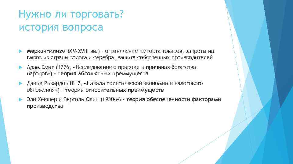 Нужно ли торговать? история вопроса Меркантилизм (XV-XVIII вв. ) – ограничение импорта товаров, запреты