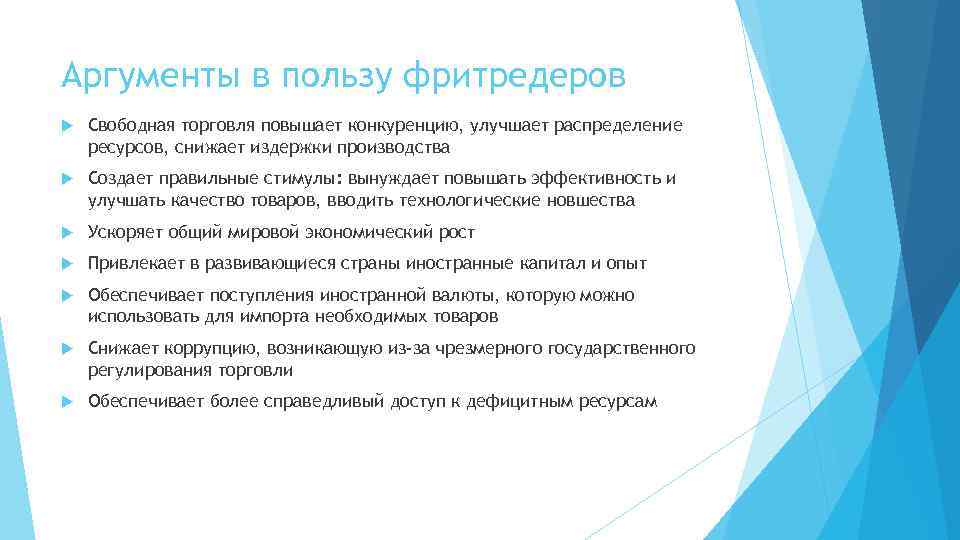 3 свобода торговли. Аргументы против свободной торговли. Свободная Международная торговля Аргументы за и против. Доводы в пользу свободной торговли. Аргументы за фритредерство.