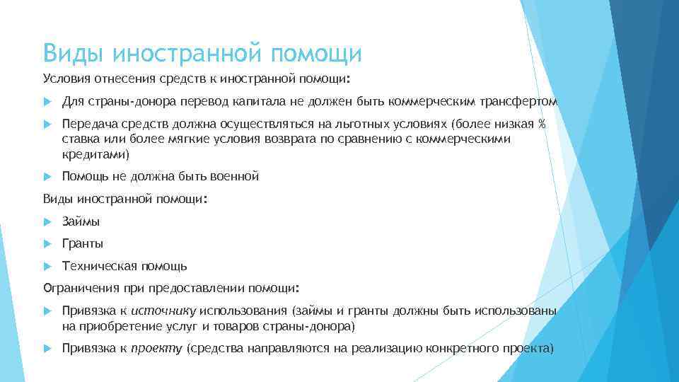 Виды иностранной помощи Условия отнесения средств к иностранной помощи: Для страны-донора перевод капитала не