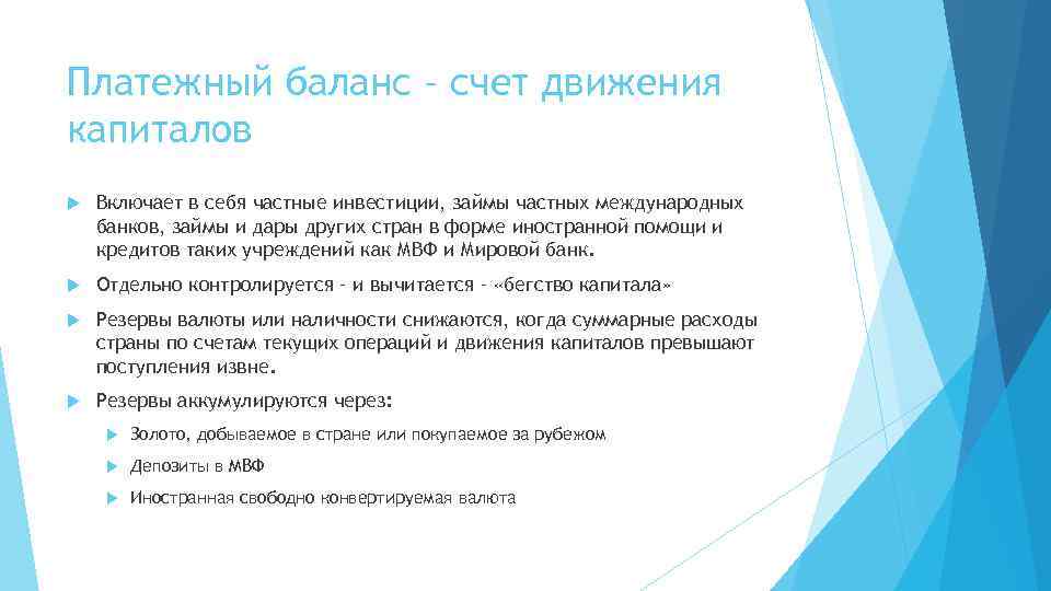 Платежный баланс – счет движения капиталов Включает в себя частные инвестиции, займы частных международных