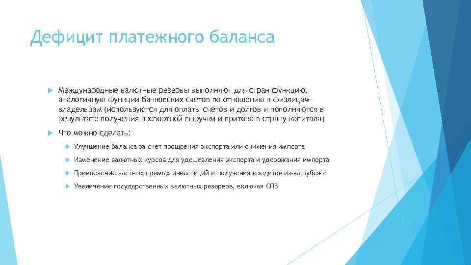 Дефицит платежного баланса Международные валютные резервы выполняют для стран функцию, аналогичную функции банковских счетов