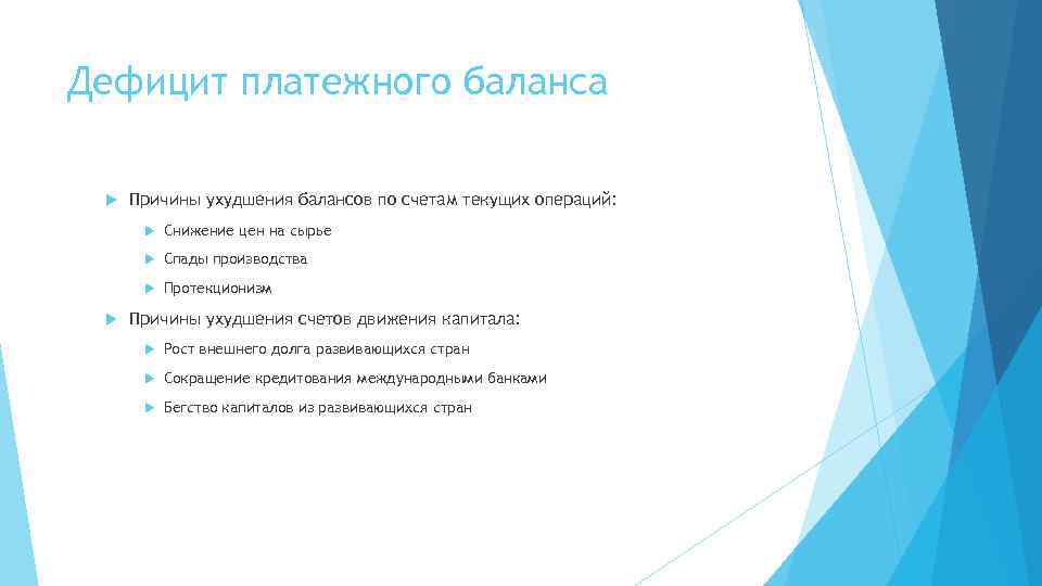 Дефицит платежного баланса Причины ухудшения балансов по счетам текущих операций: Снижение цен на сырье