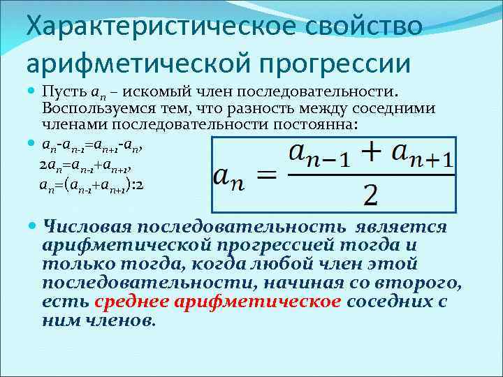 Является ли членом прогрессии. Характеристическая формула арифметической прогрессии. Характерное свойство арифметической прогрессии. Свойства членов арифметической прогрессии. Характеристическое свойство прогрессии.