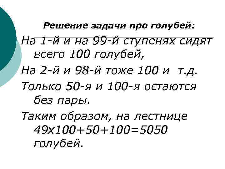 Решение задачи про голубей: На 1 -й и на 99 -й ступенях сидят всего