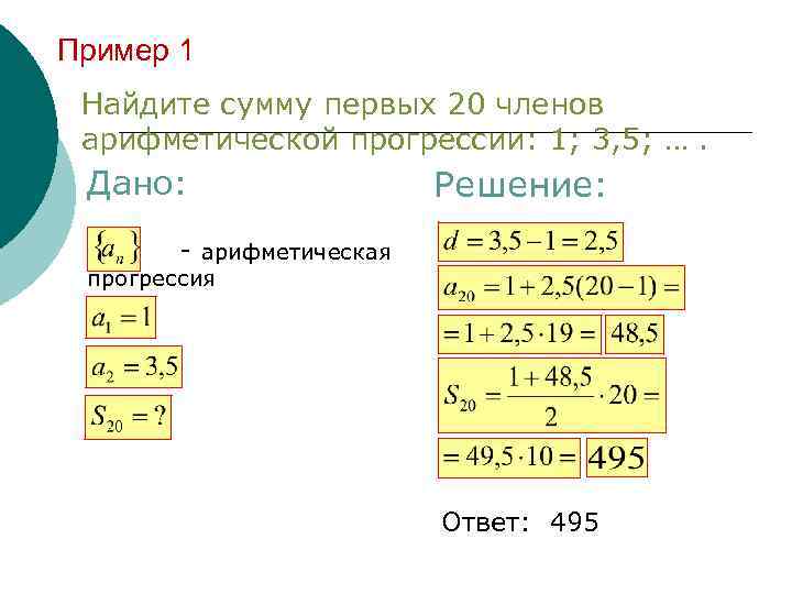 Найдите первые 5 членов арифметической прогрессии. Найдите сумму первых двадцати членов арифметической прогрессии. Найти сумму первых 20 членов. Как найти сумму первых 16 членов арифметической прогрессии. Найдите сумму первых 25 членов арифметической.