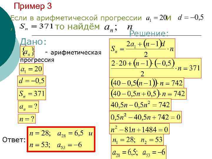 Пример 3 Если в арифметической прогрессии , то найдём Дано: - арифметическая прогрессия Ответ: