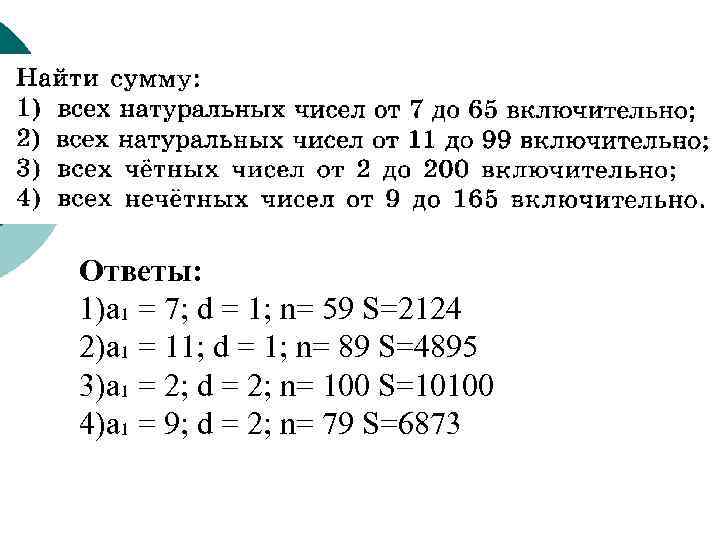 Ответы: 1)a₁ = 7; d = 1; n= 59 S=2124 2)a₁ = 11; d