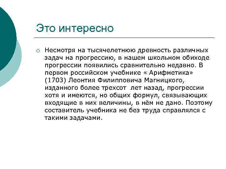 Это интересно ¡ Несмотря на тысячелетнюю древность различных задач на прогрессию, в нашем школьном