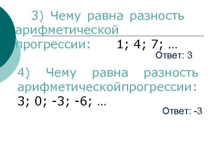 3) Чему равна разность арифметической прогрессии: 1; 4; 7; … Ответ: 3 4) Чему