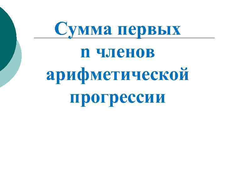 Сумма первых n членов арифметической прогрессии 