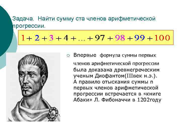 Задача. Найти сумму ста членов арифметической прогрессии. ¡ Впервые формула суммы первых членов арифметической