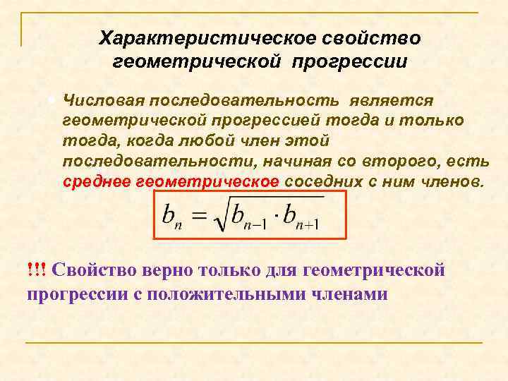 Свойства геометрической прогрессии