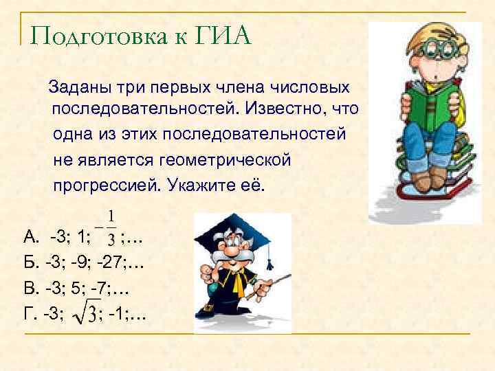 Подготовка к ГИА Заданы три первых члена числовых последовательностей. Известно, что одна из этих